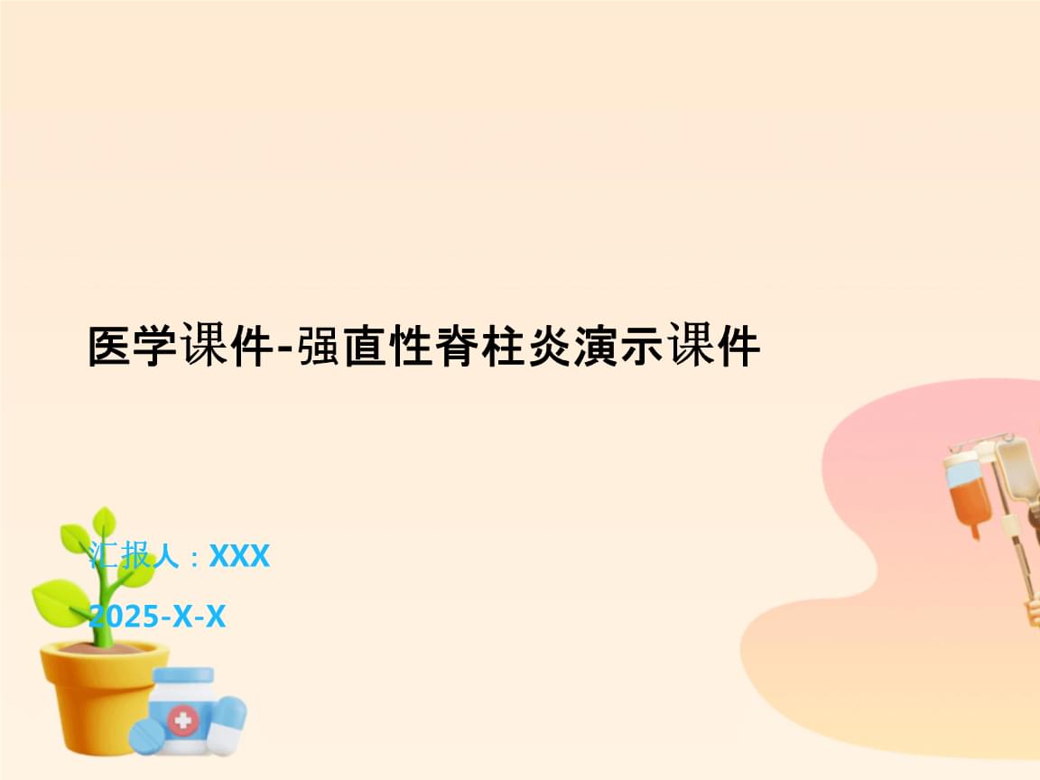 強(qiáng)直性脊柱炎 從診斷到管理的全面解析